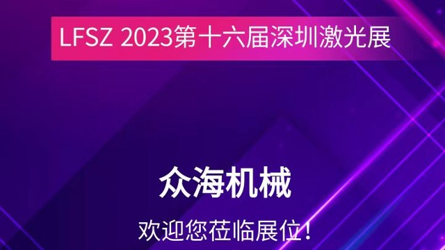 精彩荟萃 初心致远｜众海2023-LFSZ深圳激光展