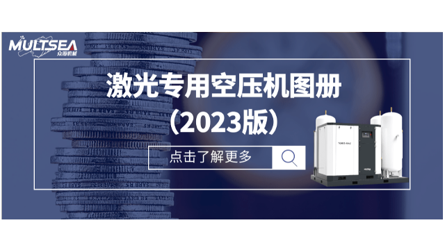 众海机械｜激光专用空压机图册（2023版）