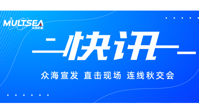 众海快讯 | 临沂市委书记莅临72届秋交会众海机械展厅