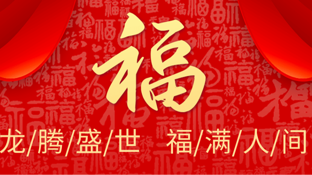 龙腾盛世，众海祝您 ：福起新岁 万事吉祥